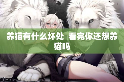 養貓有什么壞處  看完你還想養貓嗎