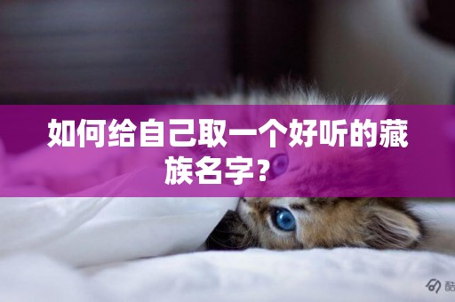 如何給自己取一個好聽的藏族名字？ 