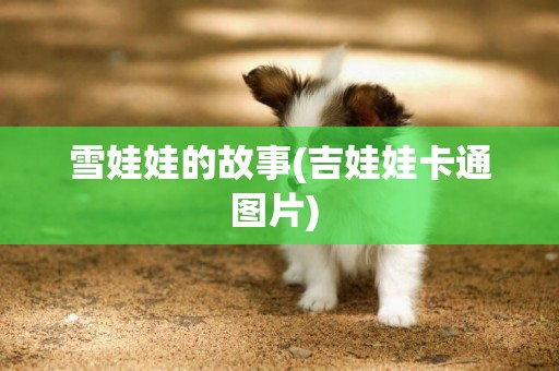 雪娃娃的故事(吉娃娃卡通圖片) 
