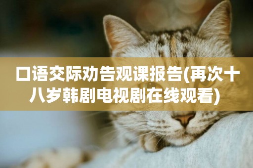 口語交際勸告觀課報告(再次十八歲韓劇電視劇在線觀看) 