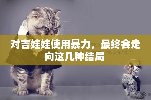 對吉娃娃使用暴力，最終會走向這幾種結局 