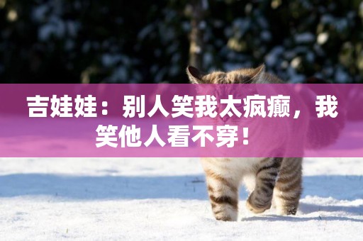 吉娃娃：別人笑我太瘋癲，我笑他人看不穿！ 