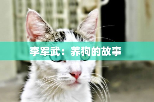 李軍武：養狗的故事 