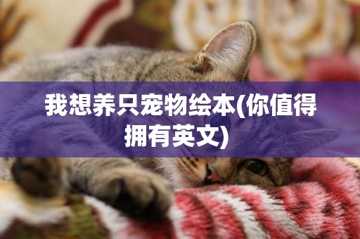 我想養只寵物繪本(你值得擁有英文) 