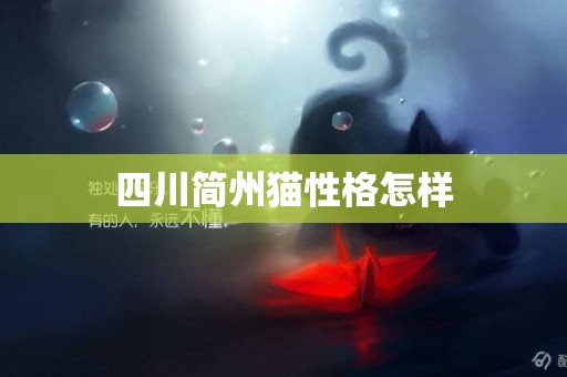 四川簡州貓性格怎樣