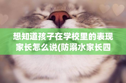 想知道孩子在學校里的表現家長怎么說(防溺水家長四知道內容) 