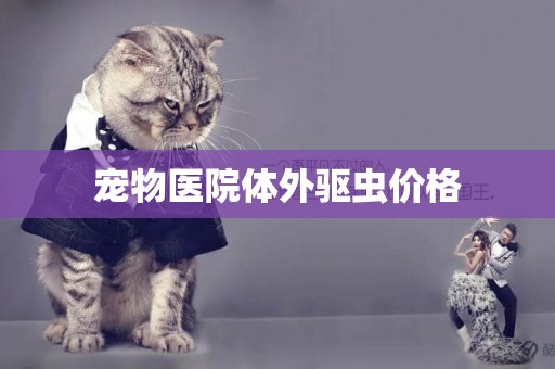 寵物醫院體外驅蟲價格