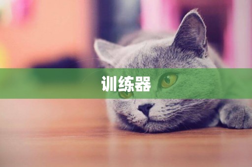 訓練器