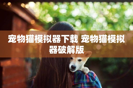 寵物貓模擬器下載 寵物貓模擬器破解版
