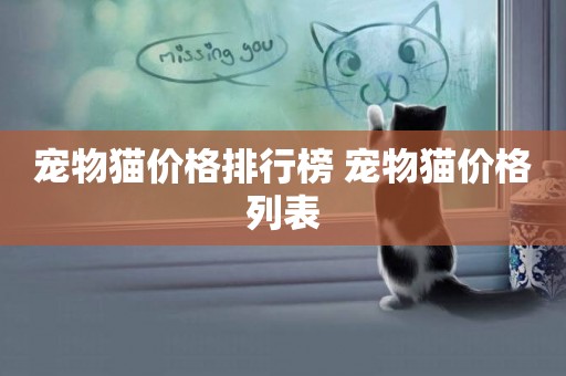 寵物貓價格排行榜 寵物貓價格列表