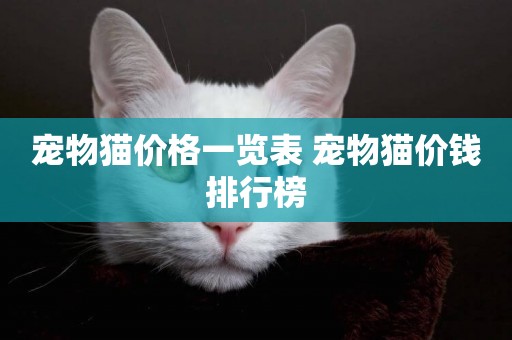 寵物貓價格一覽表 寵物貓價錢排行榜
