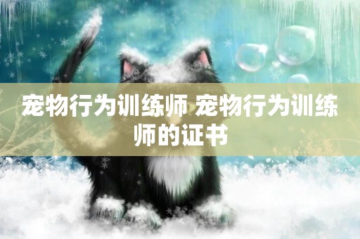 寵物行為訓練師 寵物行為訓練師的證書