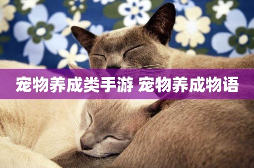 寵物養成類手游 寵物養成物語