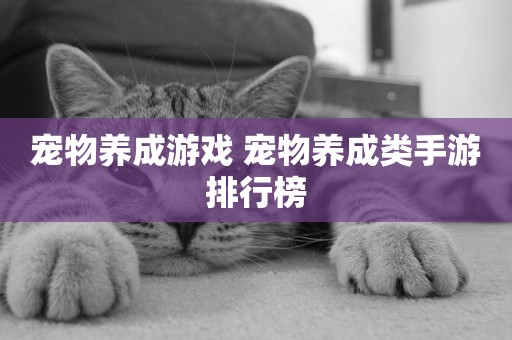 寵物養成游戲 寵物養成類手游排行榜