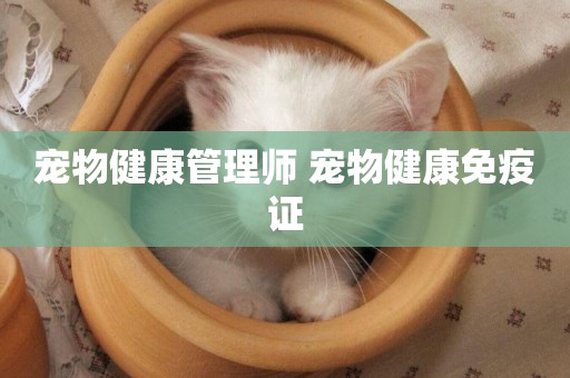 寵物健康管理師 寵物健康免疫證