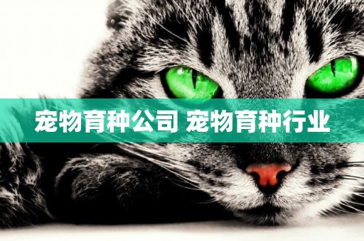 寵物育種公司 寵物育種行業