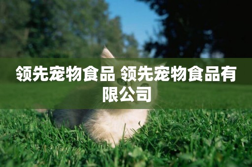 領先寵物食品 領先寵物食品有限公司