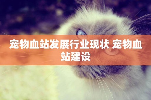 寵物血站發展行業現狀 寵物血站建設