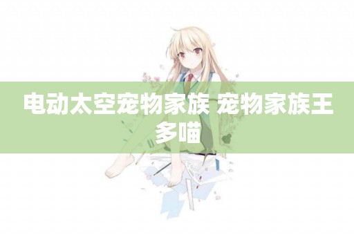 電動太空寵物家族 寵物家族王多喵