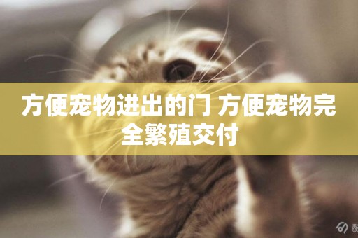 方便寵物進出的門 方便寵物完全繁殖交付