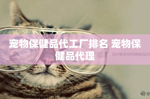 寵物保健品代工廠排名 寵物保健品代理
