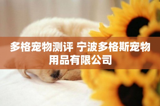 多格寵物測評 寧波多格斯寵物用品有限公司