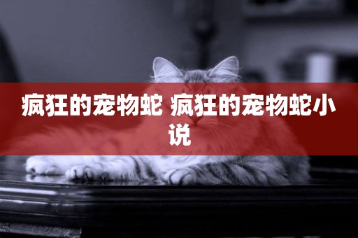 瘋狂的寵物蛇 瘋狂的寵物蛇小說