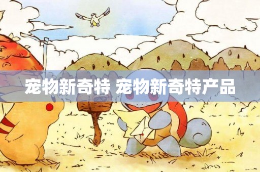 寵物新奇特 寵物新奇特產品