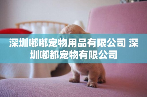 深圳嘟嘟寵物用品有限公司 深圳嘟都寵物有限公司