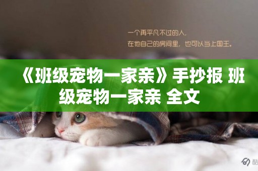 《班級寵物一家親》手抄報 班級寵物一家親 全文
