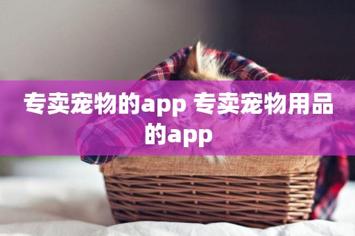 專賣寵物的app 專賣寵物用品的app