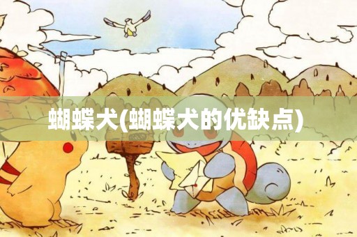 蝴蝶犬(蝴蝶犬的優缺點) 