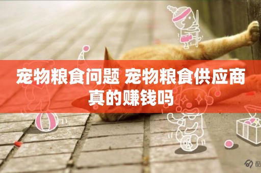 寵物糧食問題 寵物糧食供應商真的賺錢嗎