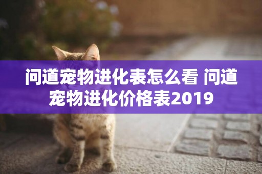 問道寵物進化表怎么看 問道寵物進化價格表2019