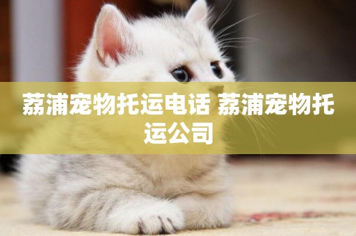 荔浦寵物托運電話 荔浦寵物托運公司