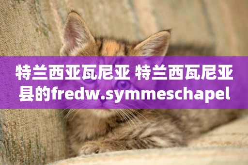 特蘭西亞瓦尼亞 特蘭西瓦尼亞縣的fredw.symmeschapel