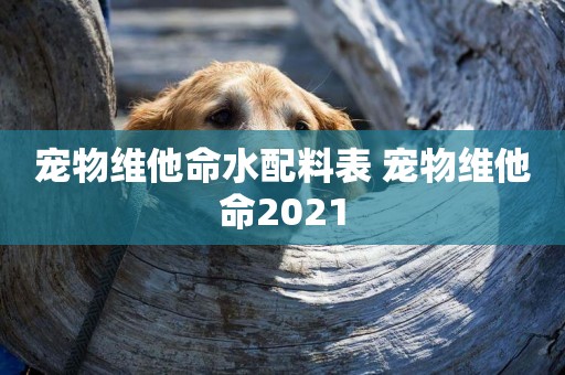 寵物維他命水配料表 寵物維他命2021