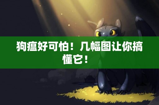 狗瘟好可怕！幾幅圖讓你搞懂它！ 