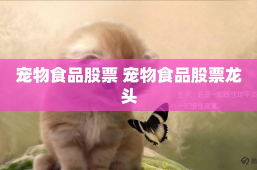 寵物食品股票 寵物食品股票龍頭