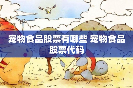 寵物食品股票有哪些 寵物食品股票代碼