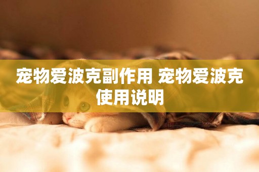 寵物愛波克副作用 寵物愛波克使用說明