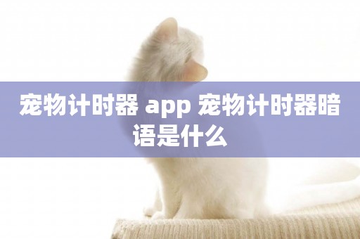 寵物計時器 app 寵物計時器暗語是什么