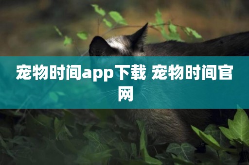 寵物時間app下載 寵物時間官網