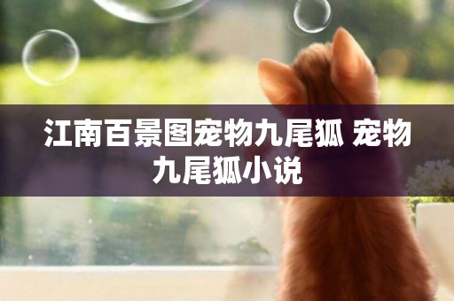 江南百景圖寵物九尾狐 寵物九尾狐小說