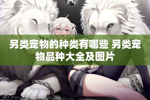 另類寵物的種類有哪些 另類寵物品種大全及圖片