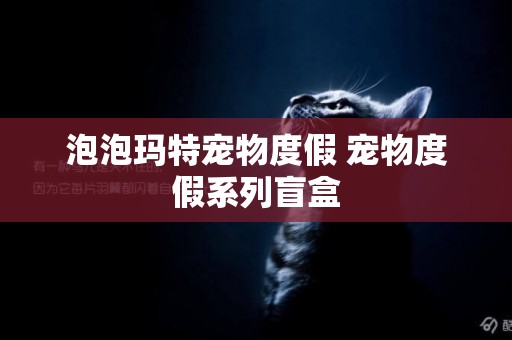 泡泡瑪特寵物度假 寵物度假系列盲盒