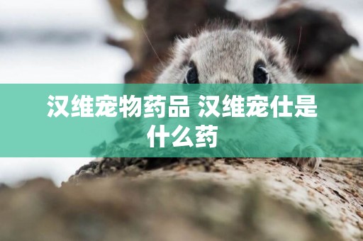 漢維寵物藥品 漢維寵仕是什么藥