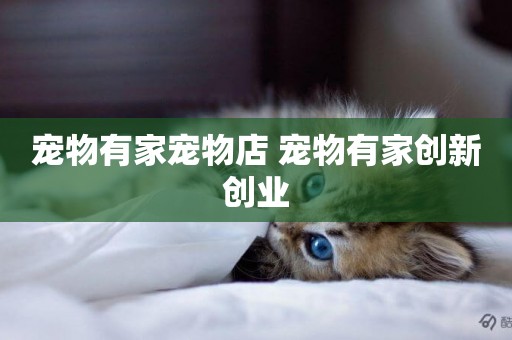 寵物有家寵物店 寵物有家創新創業