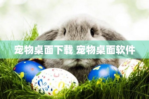 寵物桌面下載 寵物桌面軟件