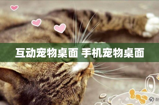 互動寵物桌面 手機寵物桌面